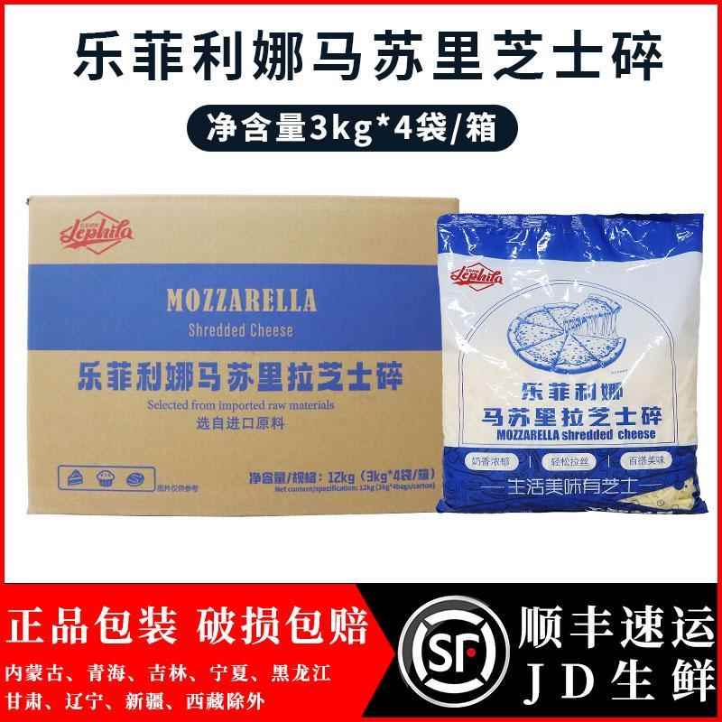 乐菲利娜马苏里拉芝士碎3kg*4/整箱 拉丝奶酪披萨焗饭家用烘焙