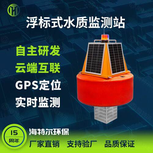 浮标式水质监测站污水ph余氯电导率溶解氧传感器浮漂检测仪