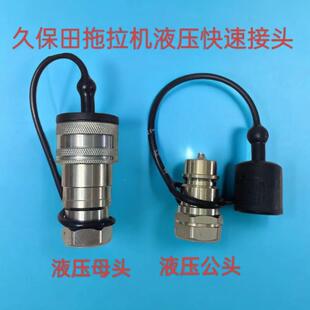 久保田954拖拉机全车配件液压快速接头公头母头704多路阀液压井关