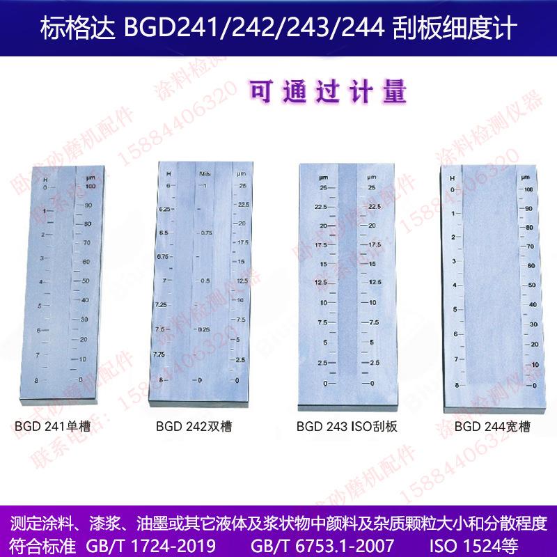 标BGD241格达BGD2槽41单不耐磨耐腐蚀锈钢刮板细度计0-25微501001