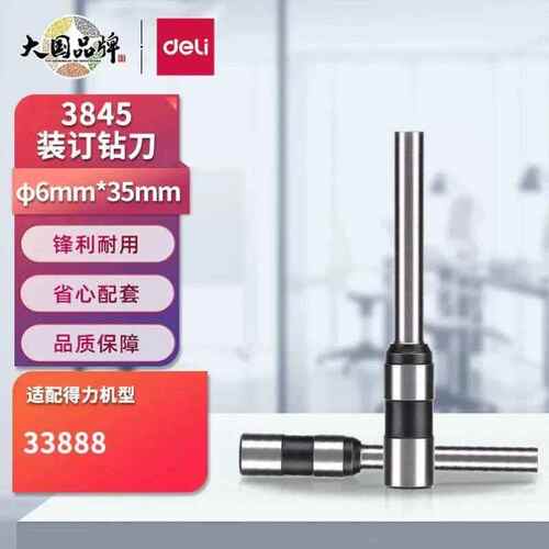 deli38456.0*35mm财务装订机专用钻刀适用33888146
