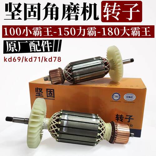 坚固角磨机转子kd69-100型78-150力霸71-180线圈原装电机维修配件