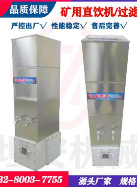 矿用直饮机YBHZD5-1.8/127井下安装直饮过滤净化饮水机10升20升直