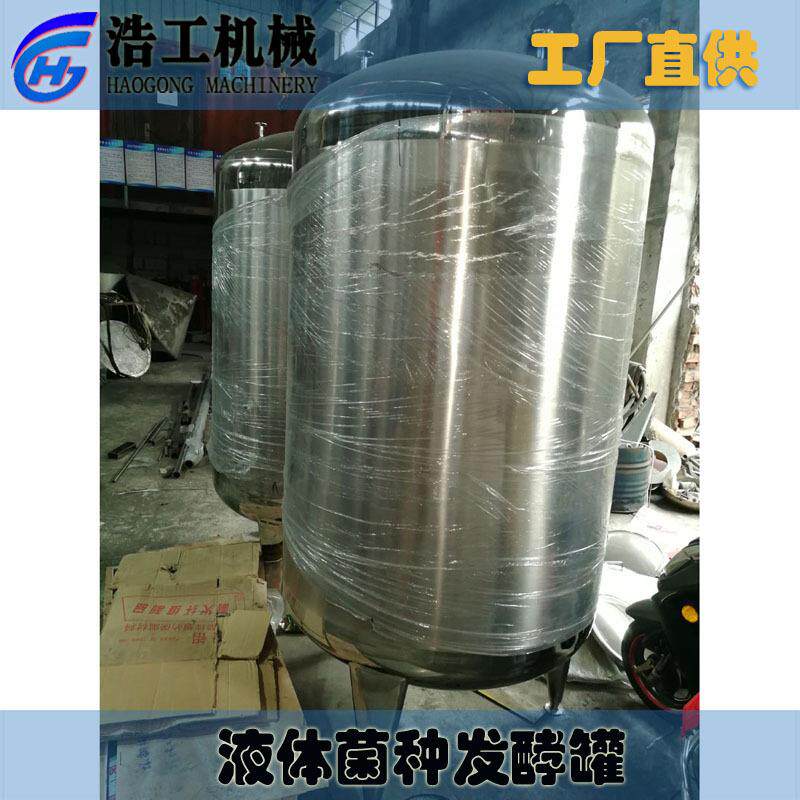 不锈钢液体菌种发酵罐 不锈钢酿酒设备 乳酸菌发酵罐