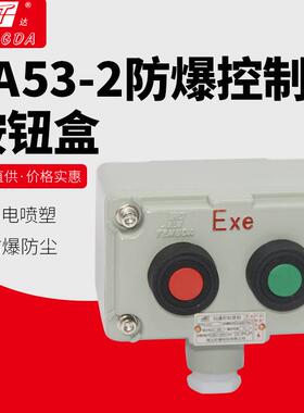 A53-2防爆控制按钮盒加厚铝壳体防水按钮盒ExeIICT6风机控制器