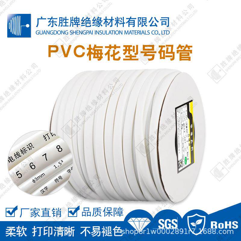 VC花梅号码0.5平方管电线标示套管网络布线标护P管电力通讯记绝缘