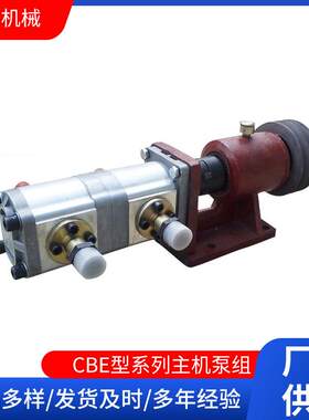 CBN型系列主机泵组电机液压配件齿轮泵组CBN系列船用机械液压泵