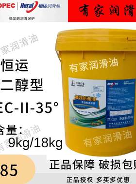 恒运-25/-35℃ 防冻液 四季通用型 4kg/9kg/18kg 水箱冷却液