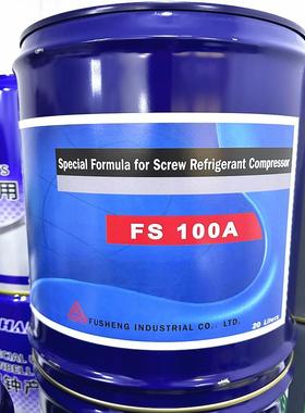 正品覆盛冷冻油压缩机组专用冷冻油FS100M 120R 150R 300R FS100A