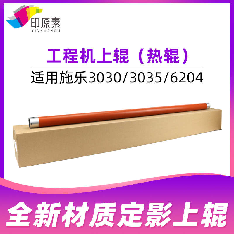 印原素 施乐3030上辊DW3035工程机热辊 6204 6604定影辊