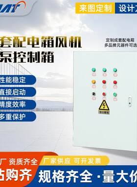 成套配电箱风机水泵控制箱低压开关风机水泵电机启停控制箱