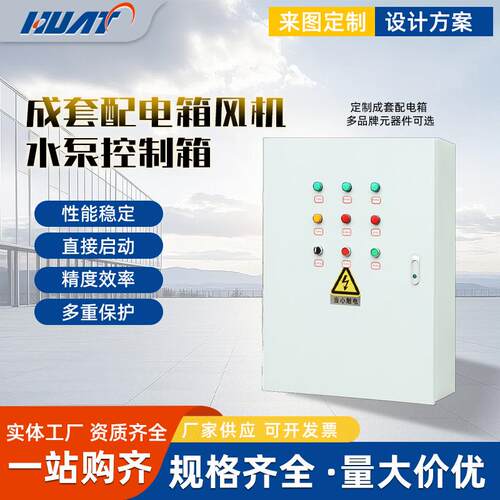 成套配电箱风机水泵控制箱低压开关风机水泵电机启停控制箱
