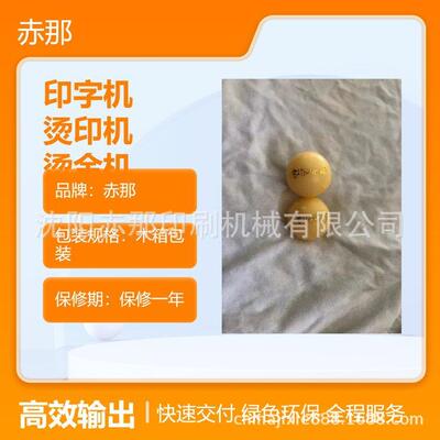 赤那印刷机械 蜡丸壳印字机 药丸壳烫金机 蜡丸上刻字机器 可定