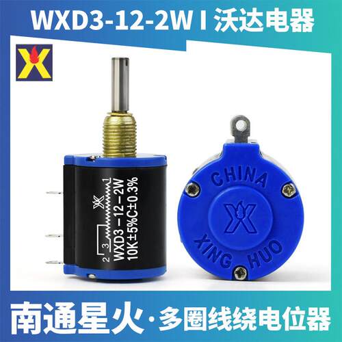 南通星火WXD3-12-2W多圈线 线绕电位计1K 2K2 4K710K22K电阻配旋