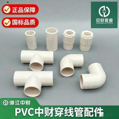 中财PVC电线管接头配件16/20/25直接弯头三通杯梳盒接梳节对接头