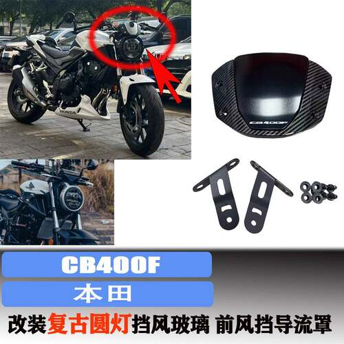 适用本田 CB400F 改装复古圆灯挡风玻璃 仪表护盖 前挡风玻璃导流