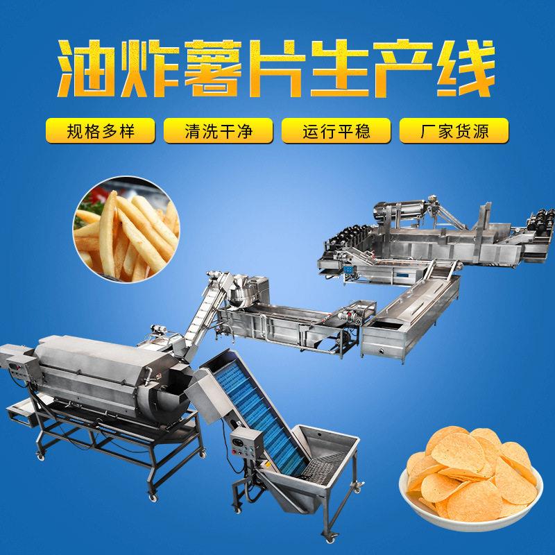 全自动油炸薯片流水线免费提供技术油炸薯片生产线炸土豆片机