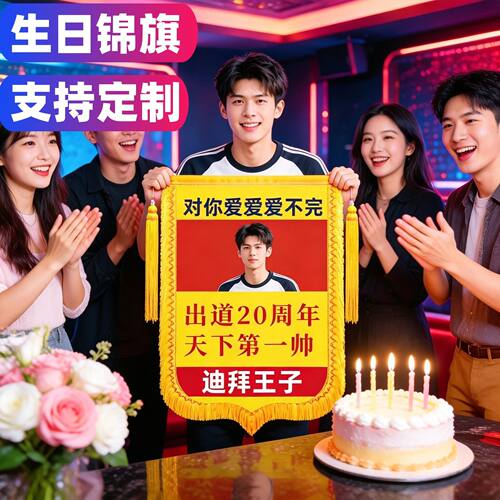 锦旗定做搞笑生日恶搞印照片送闺蜜兄弟派对惊喜礼物拍照出片道具