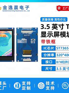 金逸晨3.5寸TFT液晶屏ST7365小屏320x480LCD显示器8/16位并口SPI
