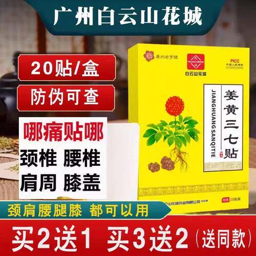 白云山姜黄三七贴正品颈椎贴膝盖贴腰椎贴发热筋骨肩周贴