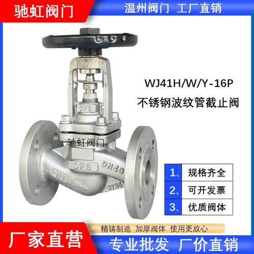 WJ41H/W/Y-16P/25不锈钢波纹管截止阀耐高温蒸汽导热油法兰不锈钢