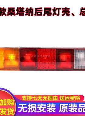 适用福斯普桑后尾灯壳罩总成煞车倒车灯老款Santana新秀后尾灯总