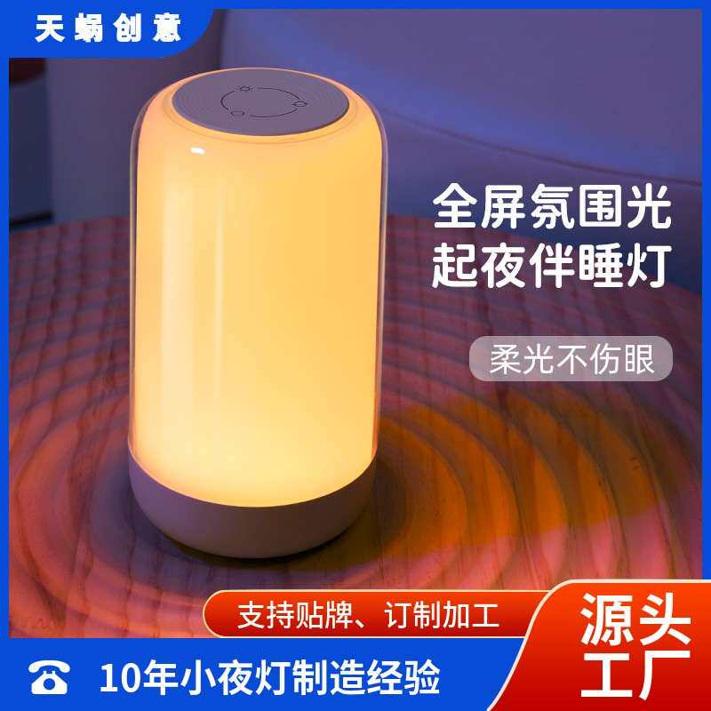 天蜗新款七彩卧室床头小夜灯蓄电RGB氛围灯起夜灯喂奶桌面小夜灯
