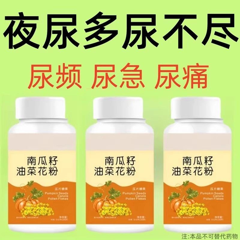 尿频尿急】小便次数多起夜频繁南瓜籽油油菜花粉片覆夜尿频繁