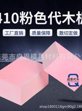 410代木板材料不饱和树脂聚氨酯环氧代木手板模型CNC加工雕刻检具