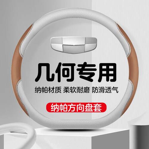 几何E萤火虫真皮方向盘套ACM6T通用防滑透气网红女款车把套