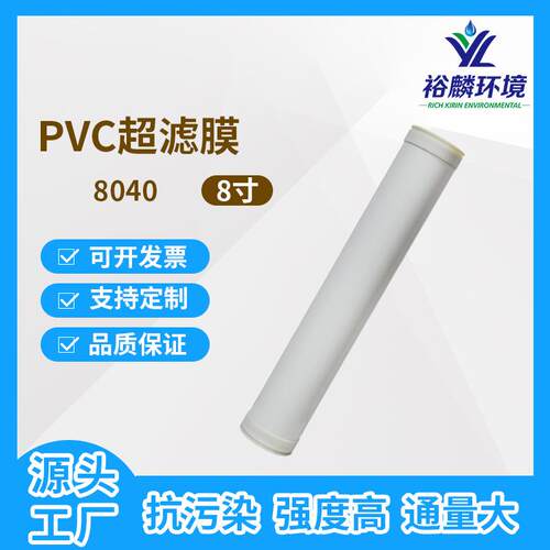 裕麟 8040PVC 8寸 中空纤维超滤膜 污水处理过滤膜 内压式