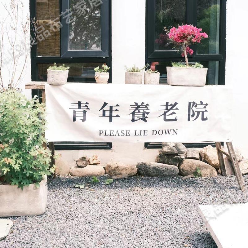 网红户外露营地装饰挂布青年养老院小院团建野游横幅门头氛围定制