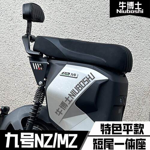适用于九号mzmix/nzmix短尾架一体座包座椅坐垫载人特色改装配件