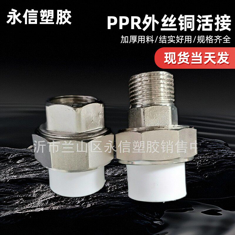 PPR外丝铜活接 PPR活接 ppr外牙铜活接 PP-R内外丝铜活接