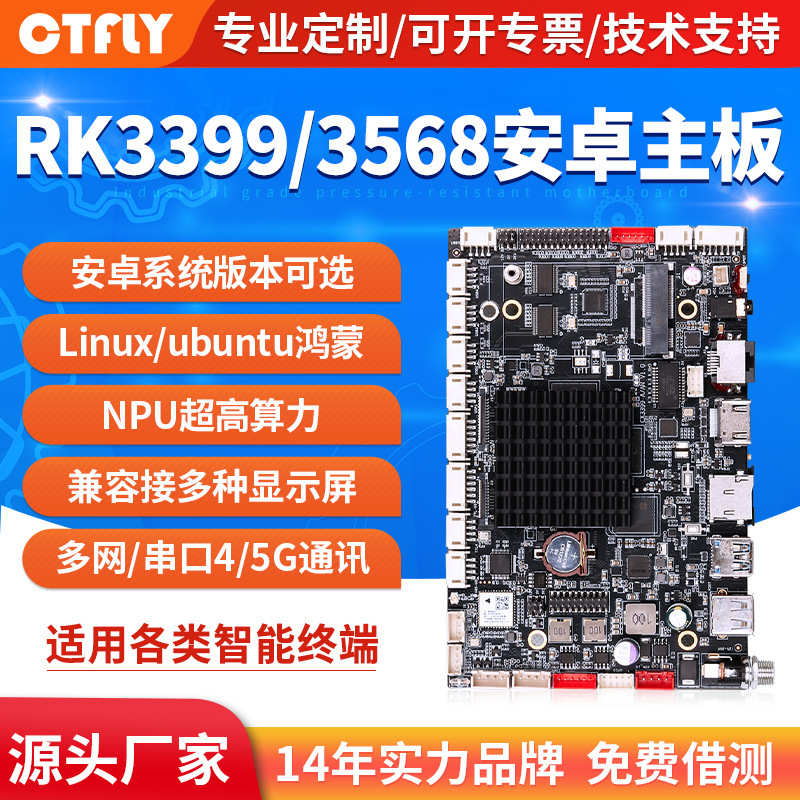 rk3399/3588/3568/3576安卓主板开发linux/ubuntu系统自助售货机