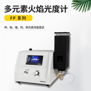 上海仪电分析 FP系列 多元素火焰光度计