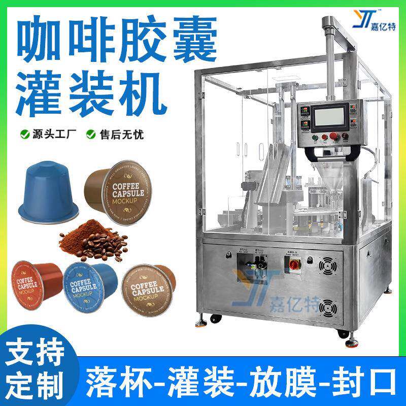 全自动咖啡胶囊灌装机杯子DG杯咖啡粉灌装机Kcup杯粉末灌装机械