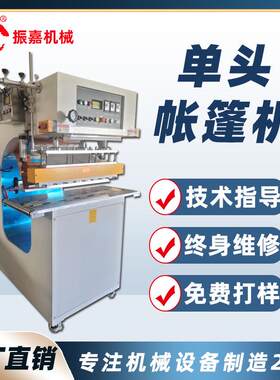 高周波C型帆布成型机pvc刀刮布帐篷高频热合机篷布焊接热合机