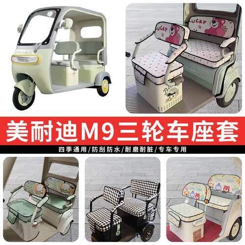 专用美耐迪M9电动三轮车座套罩四季通用坐垫全包座椅保暖加厚防水
