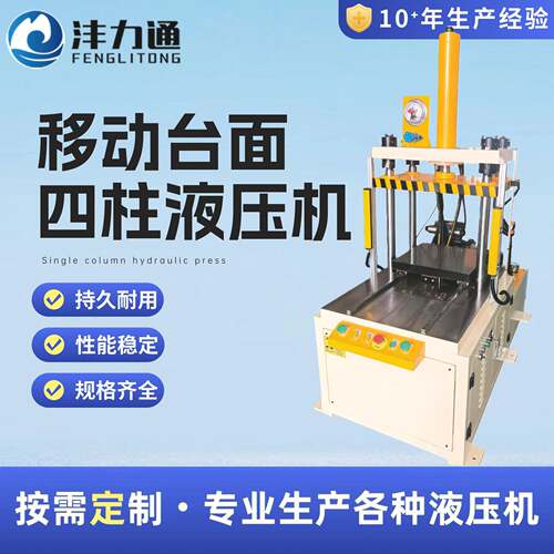 移动台面四柱液压机精密气液压机冲压成型设备工业气液压系统