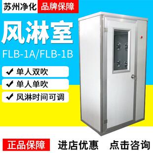 苏州净化FLB FLB 1B风淋室AAS 700AS型风淋通道
