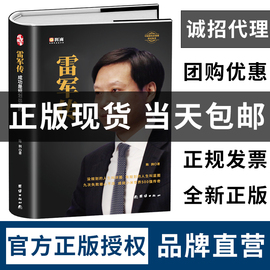 雷军传-爽文人生精装正版小米世界500强企业发展史大事记，名言录中国著名企业家创业史成功(史成功)学财经人物传记管理自传书小米汽车