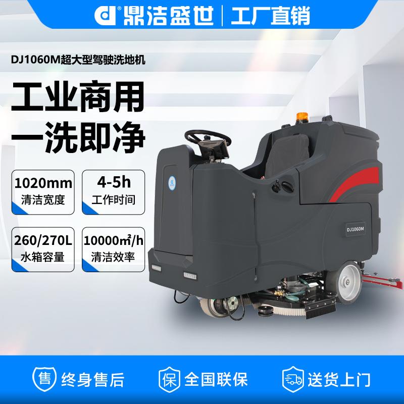 鼎洁盛世驾驶式洗地机大型工厂仓库地库停车场用洗地车DJ1060M