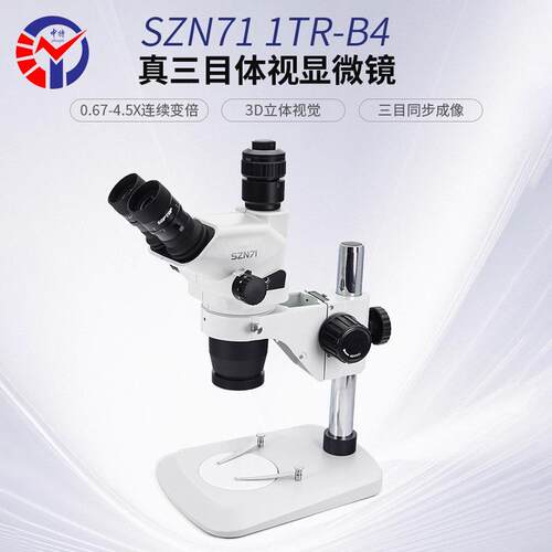 SZN71-B4三目体视显微镜 3D立体视觉0.67-4.5X连续变倍体视显微镜