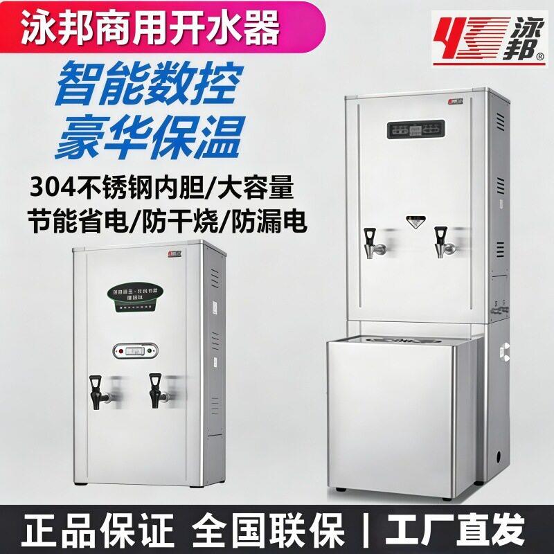 泳邦开水器程控数显60L全自动商用电开水器不锈钢整体保温节能