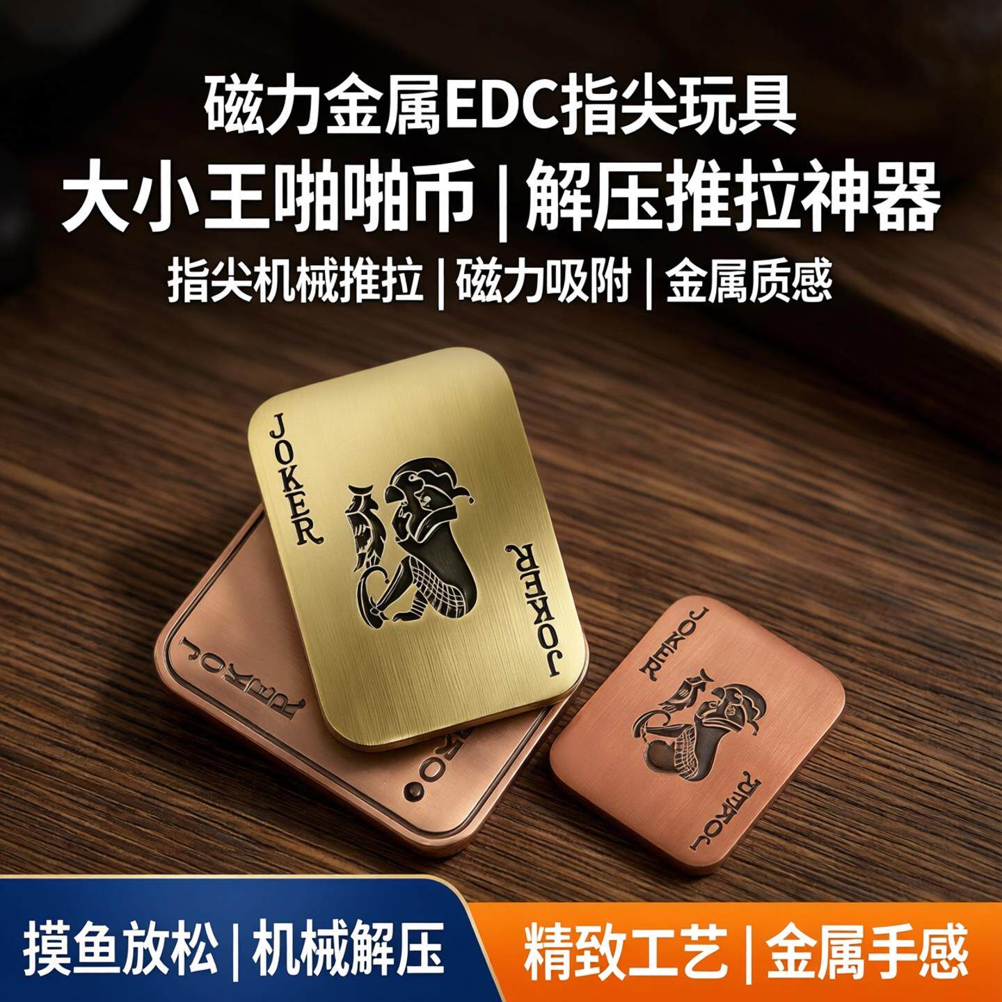 大小王啪啪币磁力金属EDC指尖机械推牌解减压玩具摸鱼放松推拉玩