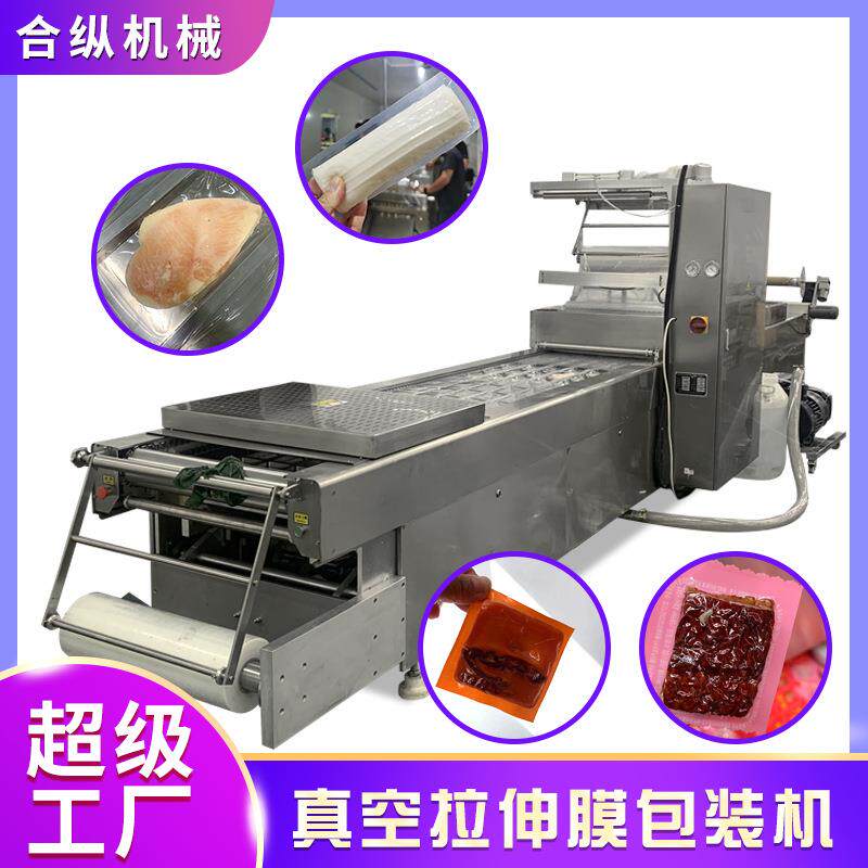 食品包装设备580630牛油火锅底料全自动拉伸膜真空包装机