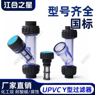 化工管道透明塑料滤网家用饮用自来水管道净化 UPVC水管Y型过滤器