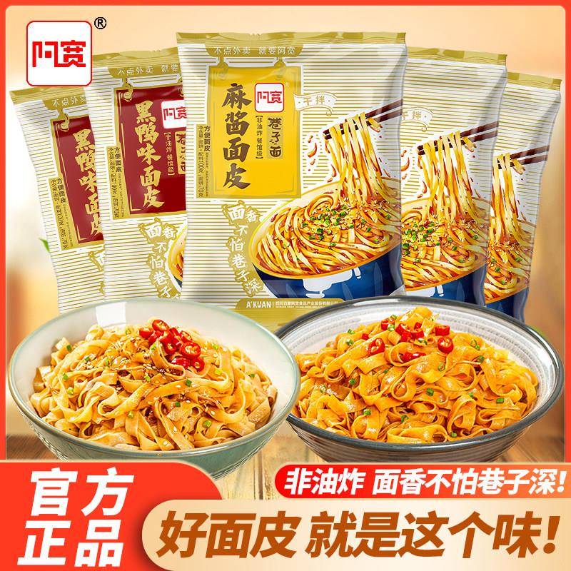 阿宽巷子面干拌面 面麻酱味面 面皮黑鸭味擀面 面皮红油凉皮宿舍图片