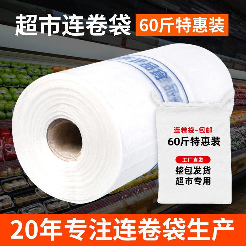 特惠装加厚超市连卷袋水果蔬菜点断式透明手撕袋食品级保鲜袋